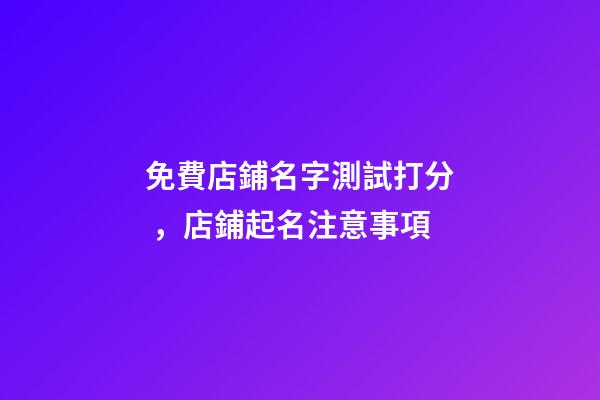 免費店鋪名字測試打分，店鋪起名注意事項-第1張-店鋪起名-玄機派